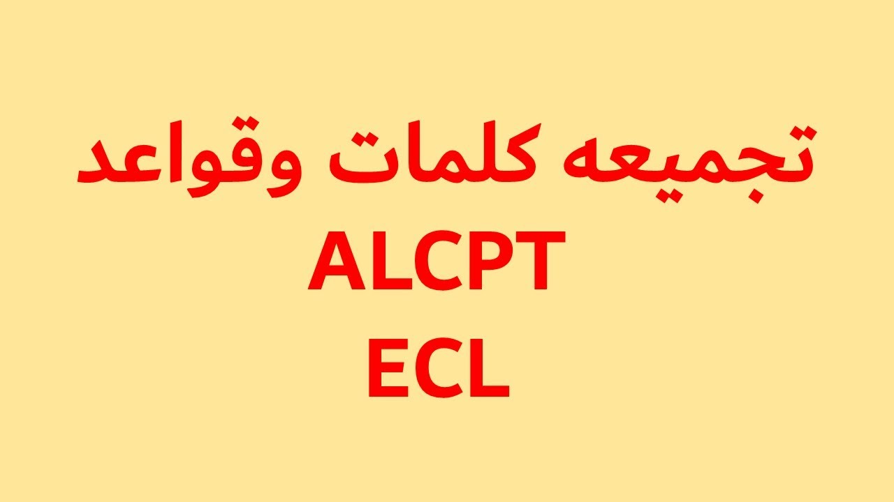 ALCPT AND ECL WORDS AND GRAMMAR  كلمات وقواعد  #ALCPT #ECL #ENGLISH #alcpt