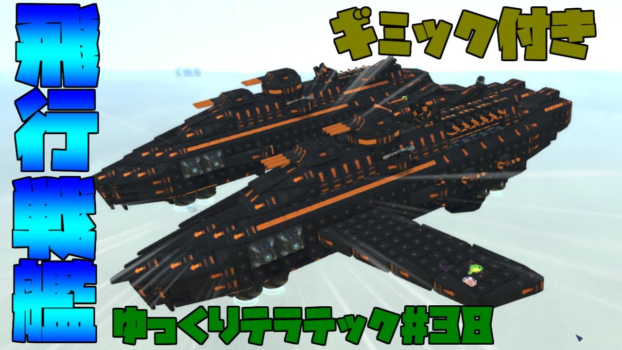 【ゆっくり実況】　飛行戦艦作った！　ゆっくりテラテック#38