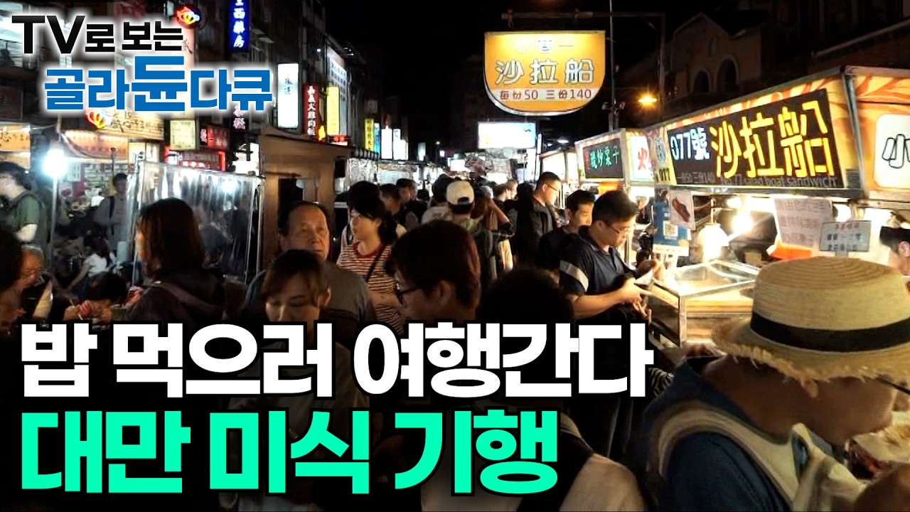 한국인 입맛 취향 저격! 식도락 천국 대만 야시장 미식 여행ㅣ야들야들 동파육에 고량주 한 잔ㅣ타이베이 야시장ㅣ동아시아ㅣ대만ㅣ세계테마기행│#골라듄다큐