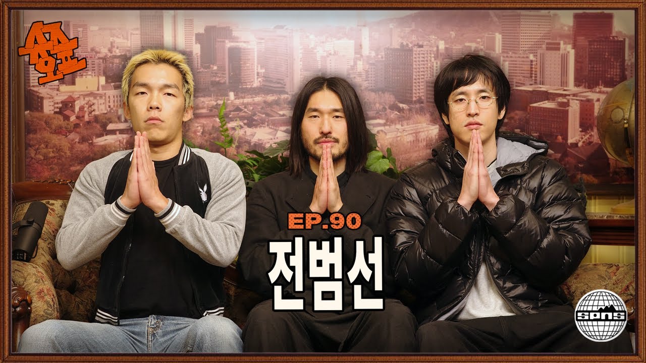 전범선과 슈즈오프 EP.90 l 외계인은 더 이상 음모론이 아닙니다