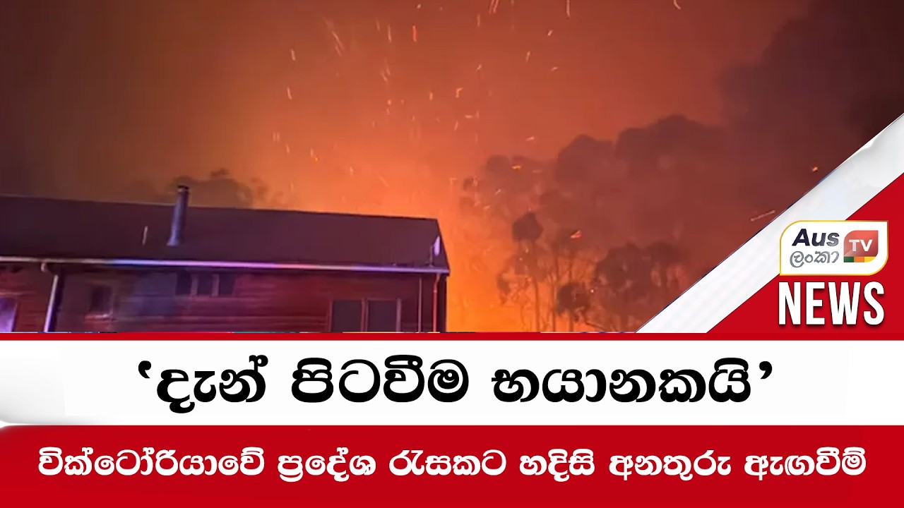 ‘දැන් පිටවීම භයානකයි’ – වික්ටෝරියාවේ ප්‍රදේශ රැසකට හදිසි අනතුරු ඇඟවීම්