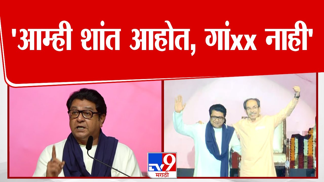 Raj Thackeray On Mumbai | 'मुंबईला हात घालून दाखवावं, आम्ही शांत आहोत, गांxx नाही'