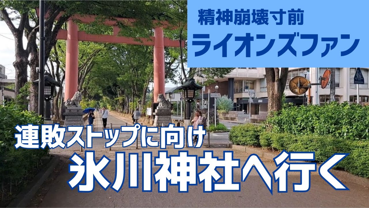 【連敗ストップへ】西武ファン、氷川神社へ行く。