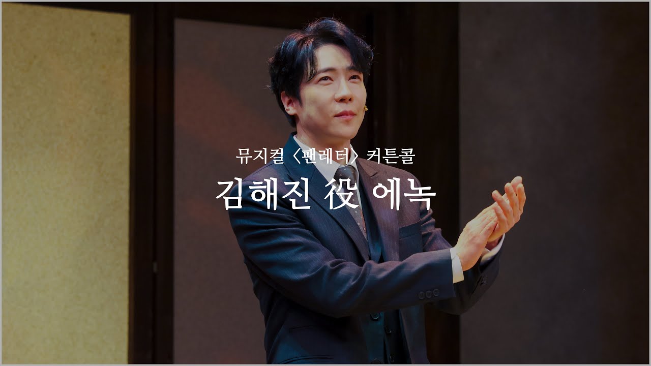 20260103 D | 뮤지컬 팬레터 | 커튼콜 | 에녹 F