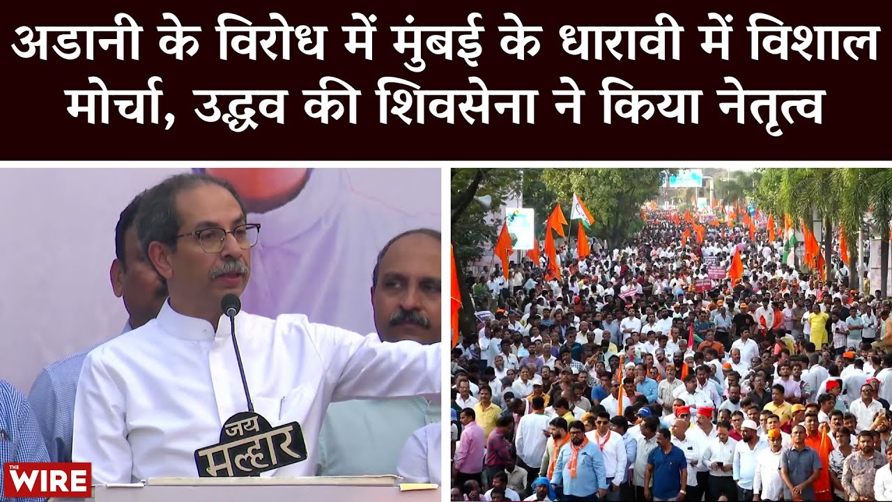 Shiv Sena Leads Massive Protest Against Adani Group's Dharavi Redevelopment Project