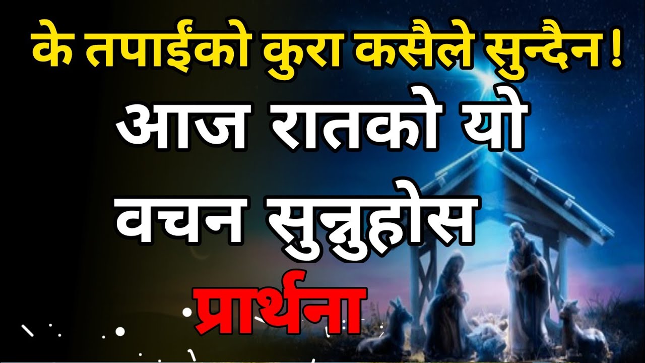 Ratiko saktisali prathana|Prabhule tapaiko prathna sunnuhunexa |Nepali daily Effective prayer