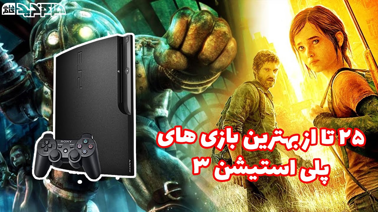 بهترین بازی های PS3