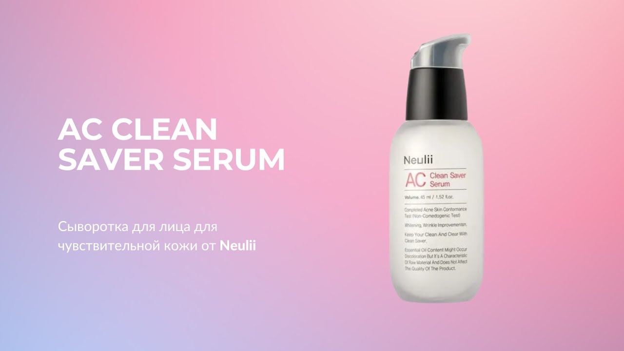 Сыворотка для лица для чувствительной кожи Neulii AC Clean Saver Serum