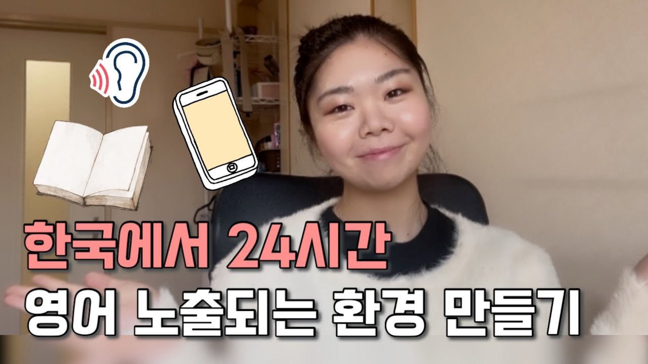 국내에서 영어스피킹을 늘게 만드는 현실적인 방법!(경험담)