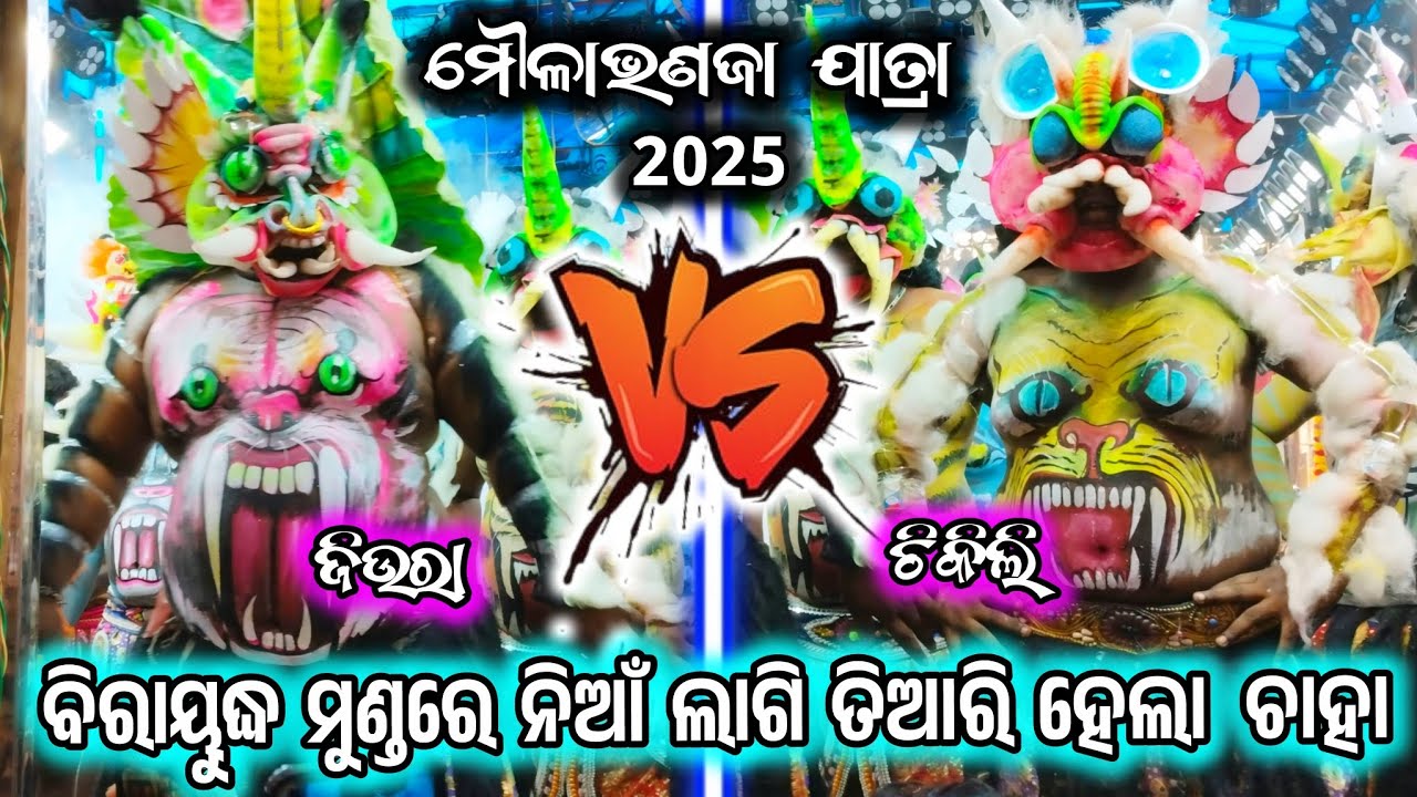 ବିରାୟୁଦ୍ଧ ବଦ୍ଧରେ ଦର୍ଶକ ପିଇଲେ ଚାହା/2 party ramayana/rahul biradha/biradha badha ramayana/BK Ganjam 