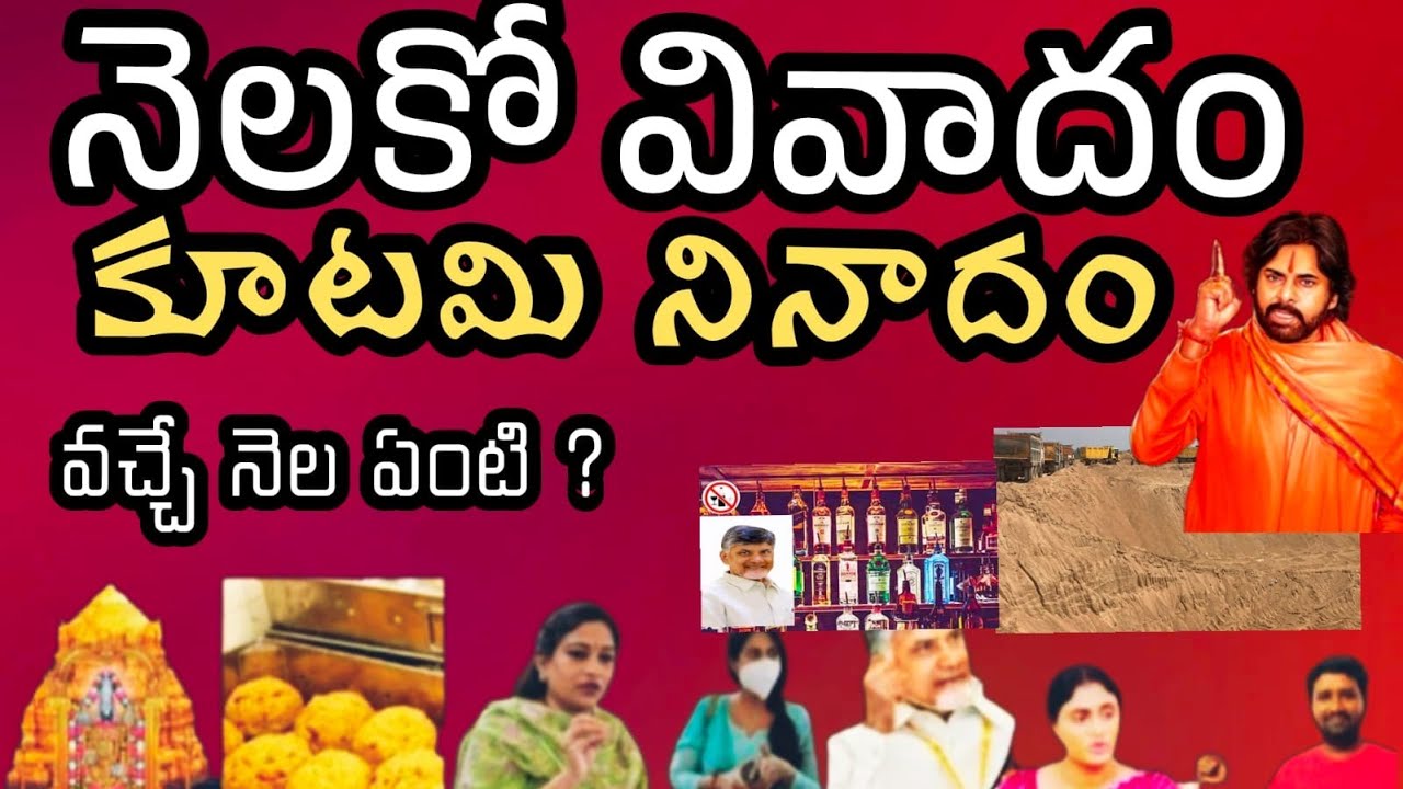 నెలకో వివాదం ఎలా ? వచ్చే నెల ఏంటో  ? | Public issues in AP