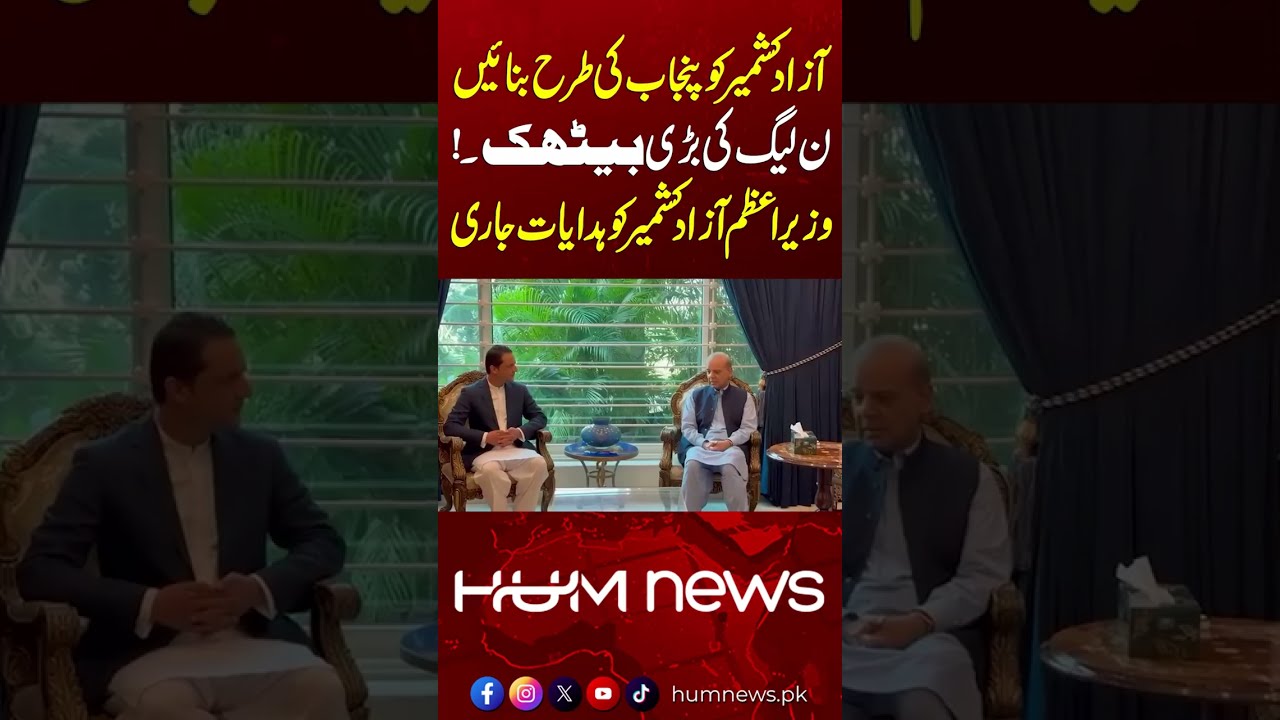Make Azad Kashmir Like Punjab? Major PMLN Meeting | Instructions Issued to AJK Prime Minister