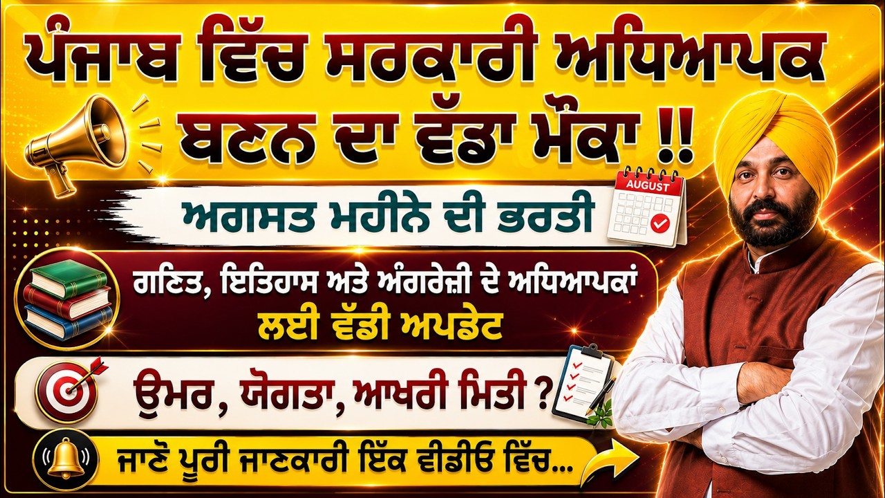 ਪੰਜਾਬ ਵਿੱਚ ਸਰਕਾਰੀ ਅਧਿਆਪਕ ਬਣਨ ਦਾ ਵੱਡਾ ਮੌਕਾ #punjab#govt #job 
