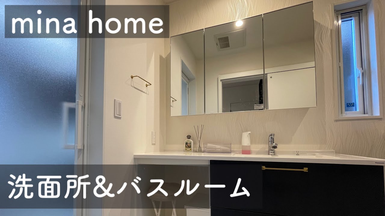 【ルームツアー】洗面所&バスルーム紹介   Panasonicシーライン、ラシス、オフローラ