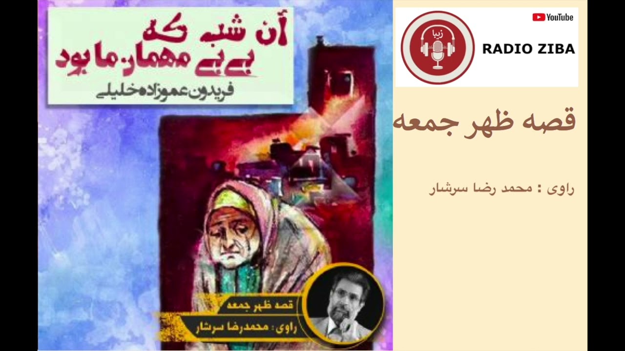 قصه ظهر جمعه - قصه شب - کتاب صوتی - داستان های فارسی- کتاب گویا - آن شب که بی‌بی مهمان ما بود