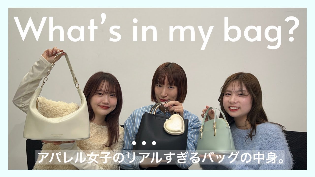 【バッグの中身】アパレル女子の推しバッグとリアルな中身を初公開！👜