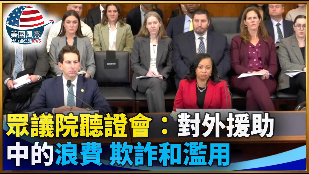 眾議院聽證會：對外援助中的浪費、欺詐和濫用｜ #大紀元新聞網 3/17/2026