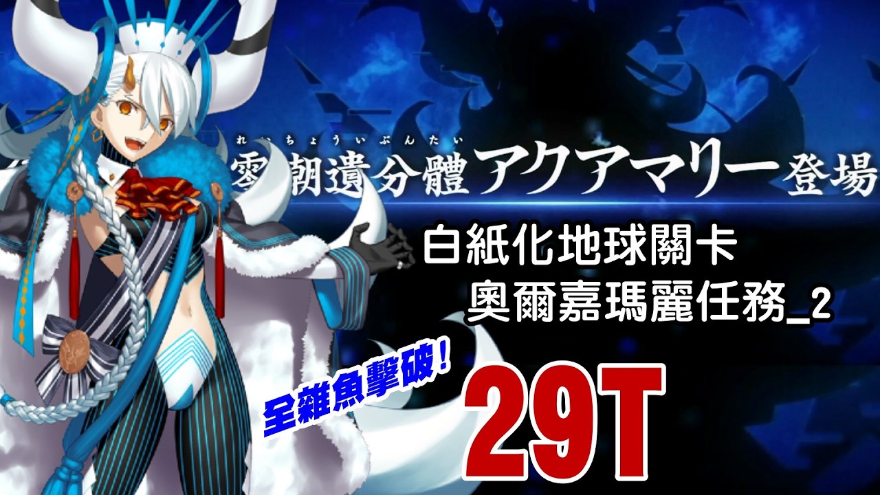 【FGO TA】繁中『白紙化地球關卡』高難｜水瑪麗 29T 全擊破｜奧爾嘉瑪麗任務_2｜絆禮裝11枚 389 ~ 399｜第18、19位絆15達成
