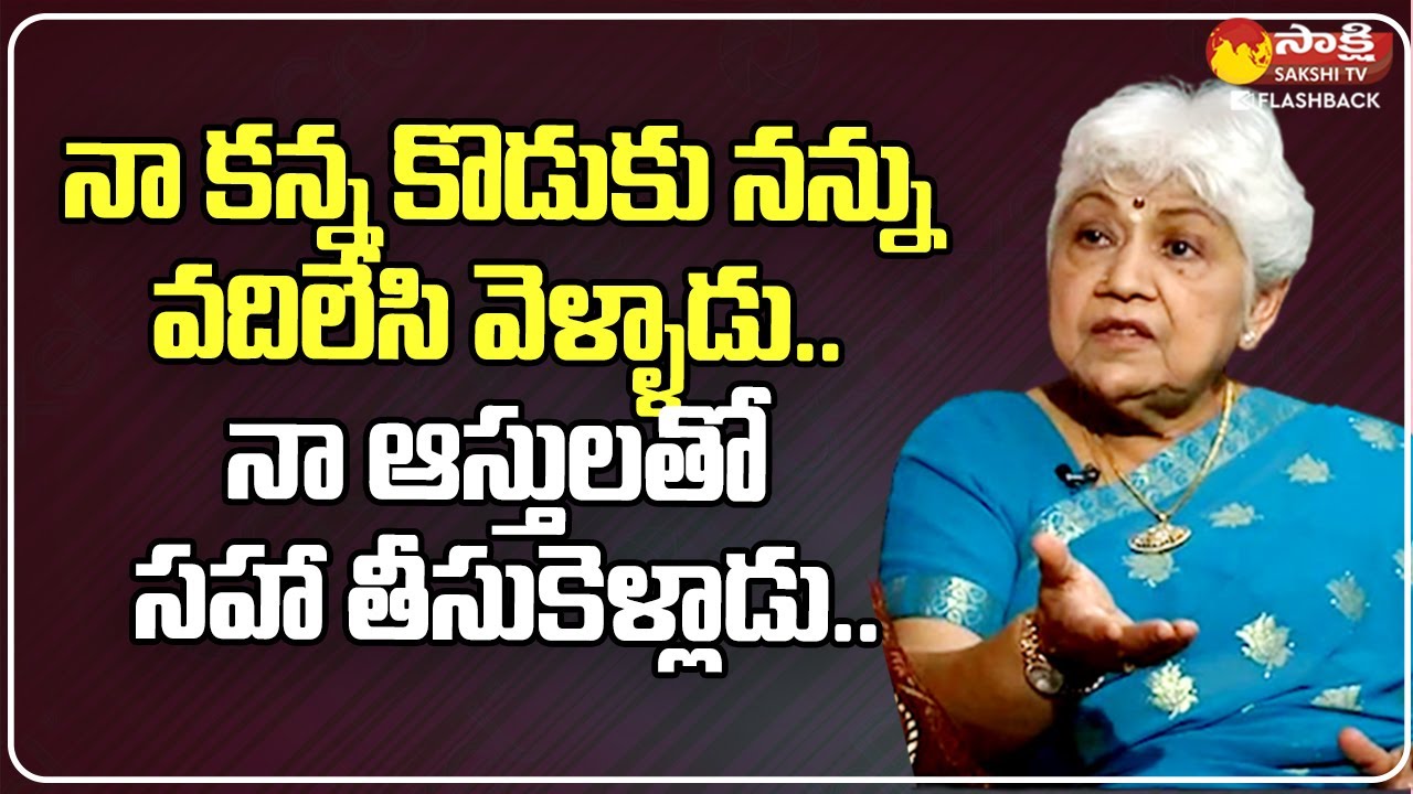నా ఆస్తులు ఇచ్చి తప్పు చేశా... | Sowcar Janaki Emotional Over Her Children @SakshiTVFlashBack