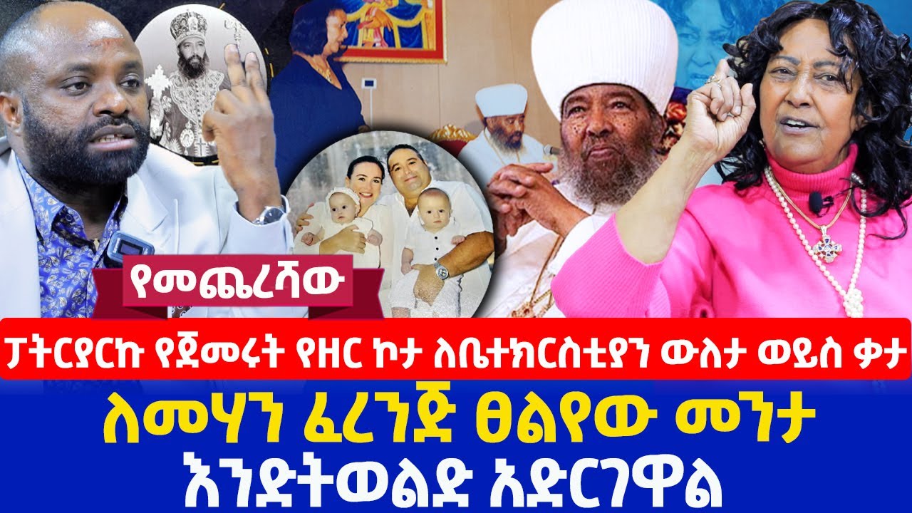 ፓትርያርኩ የጀመሩት የዘር ኮታ ለቤተክርስቲያን ውለታ ወይስ ቃታ | ለመሃን ፈረንጅ  ፀልየው መንታ  እንድትወልድ አድርገዋል