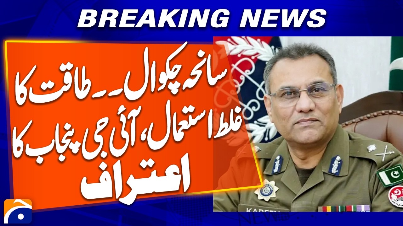 Power Misuse in Chakwal Case Admitted by IG Punjab | Breaking News | Geo News