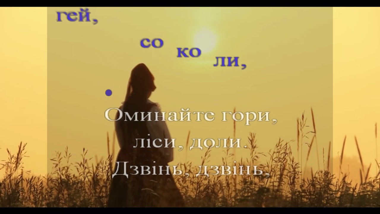 Гей, соколи    КАРАОКЕ минус