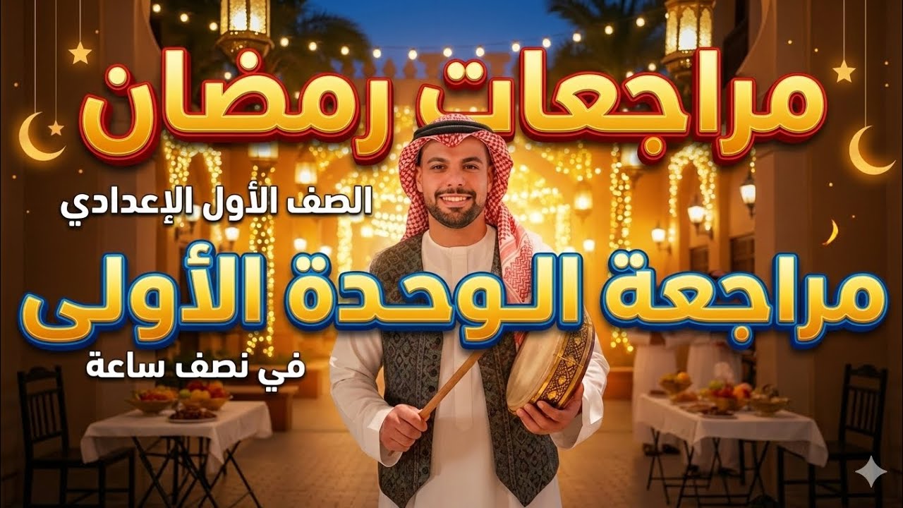 مراجعه الوحده الأولى جبر | الصف الأول الاعدادي | مع أ. محمد عبدالفتاح 
