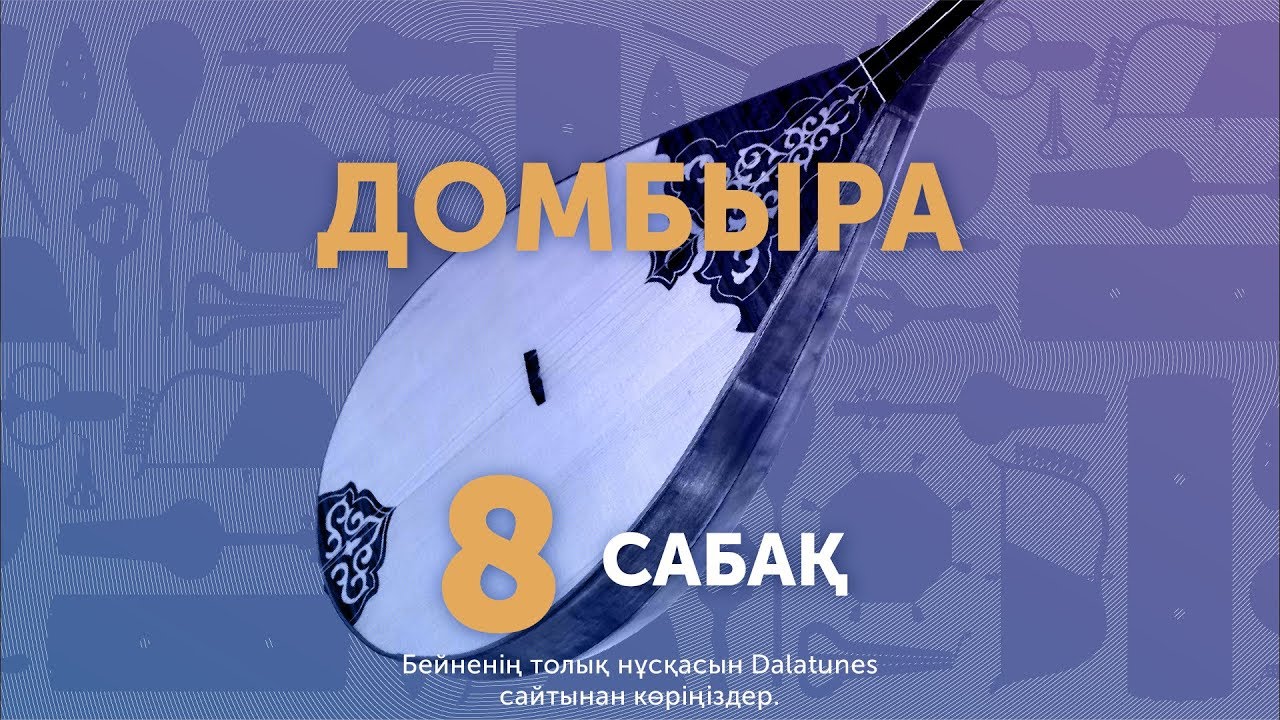 Домбыра. Сабақ №8. Дәулеткерей 