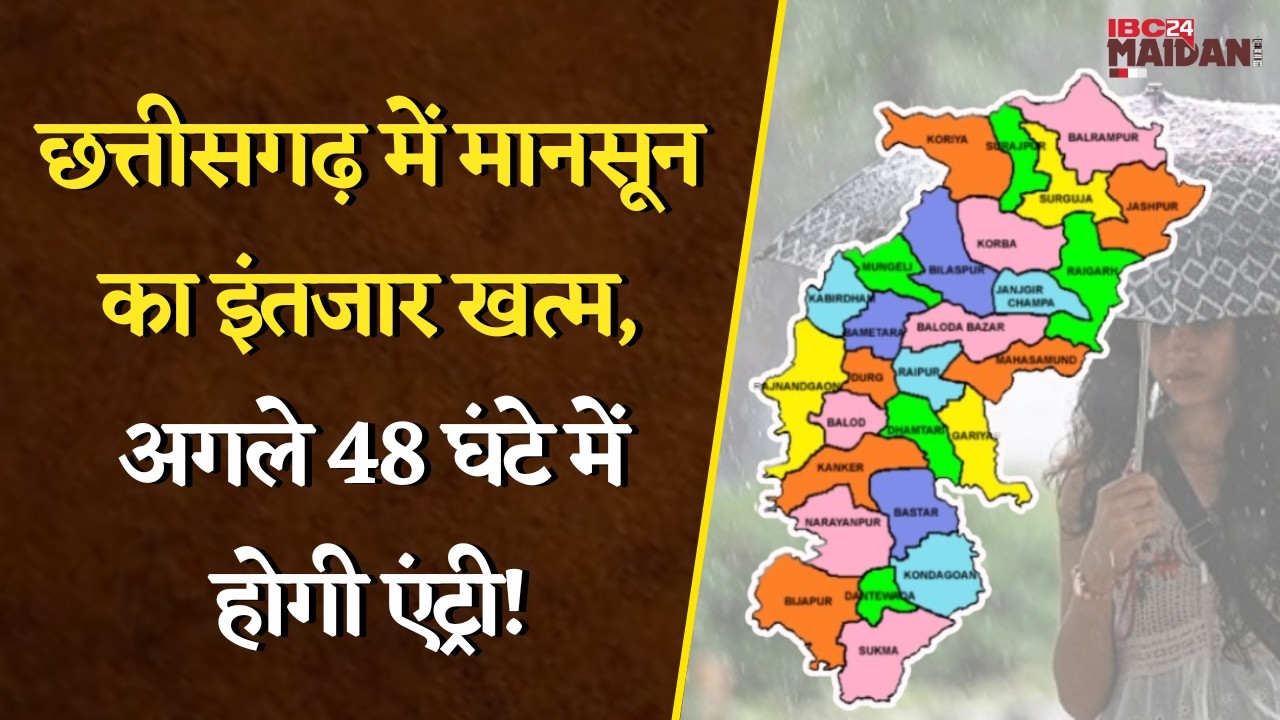 CG Weather Update: छत्तीसगढ़ में मानसून का इंतजार खत्म, अगले 48 घंटे में होगी एंट्री!