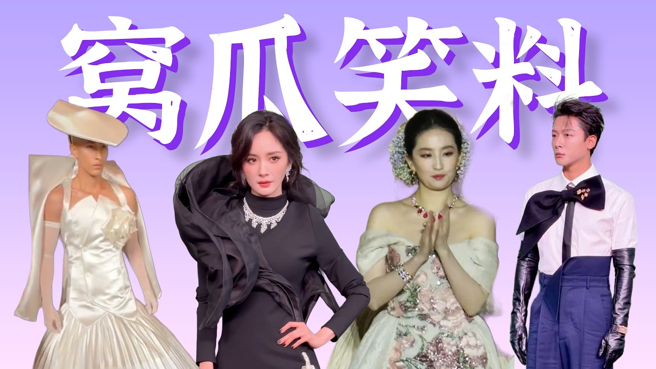 菲幂无语，楚曦争c，刘冲得罪全内娱，丑衣汇聚梗密集【窝瓜VOGUE盛典笑料盘点】
