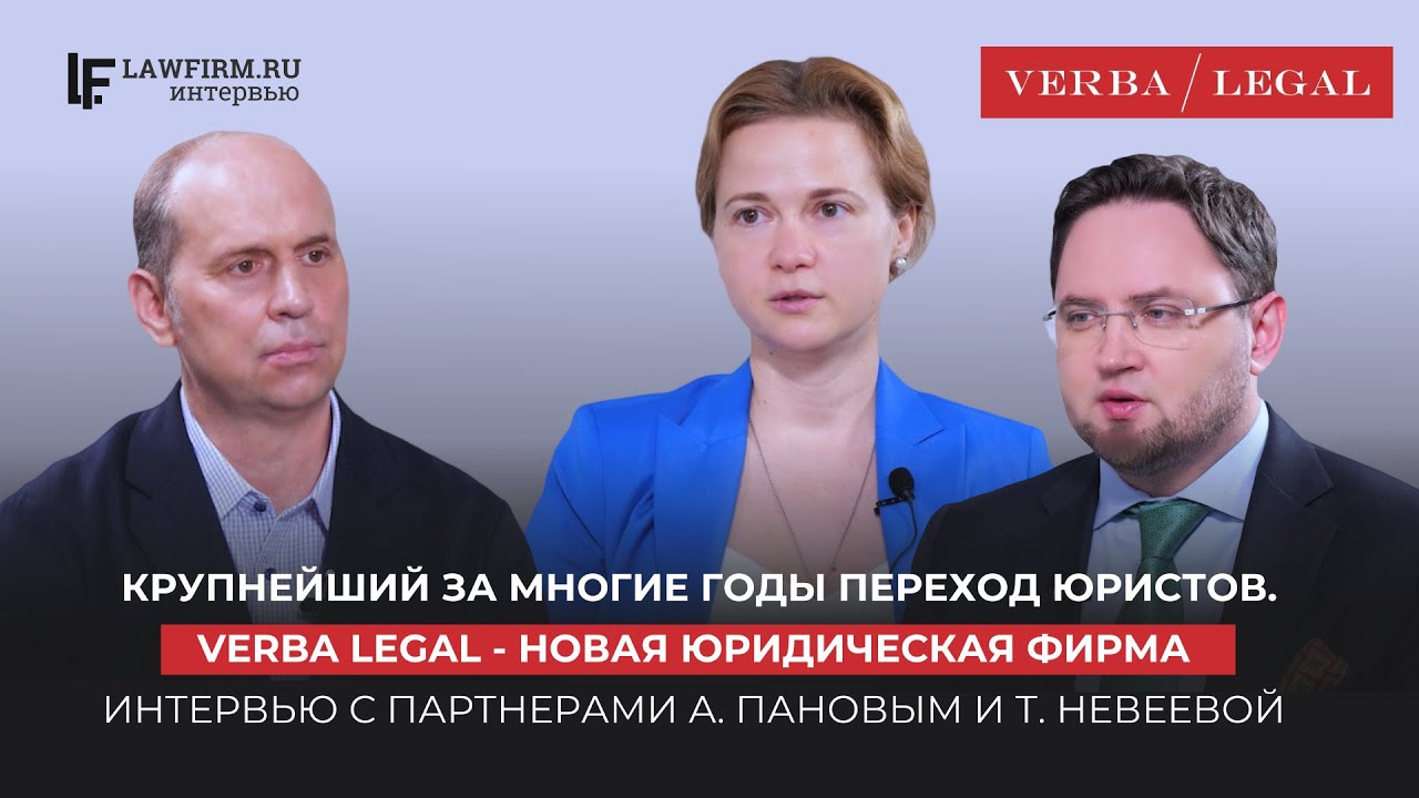 Интервью с партнерами VERBA LEGAL  Александром Пановым и Татьяной Невеевой