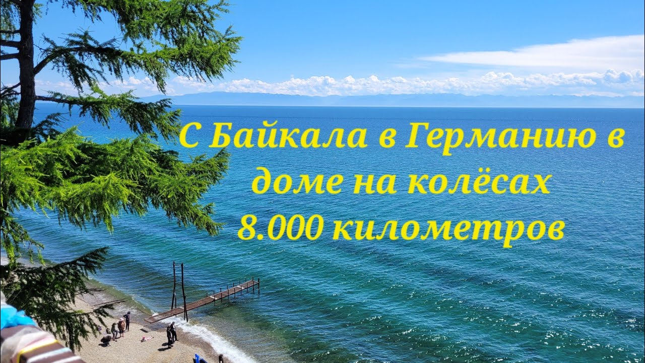 С Байкала в Германию на автодоме.