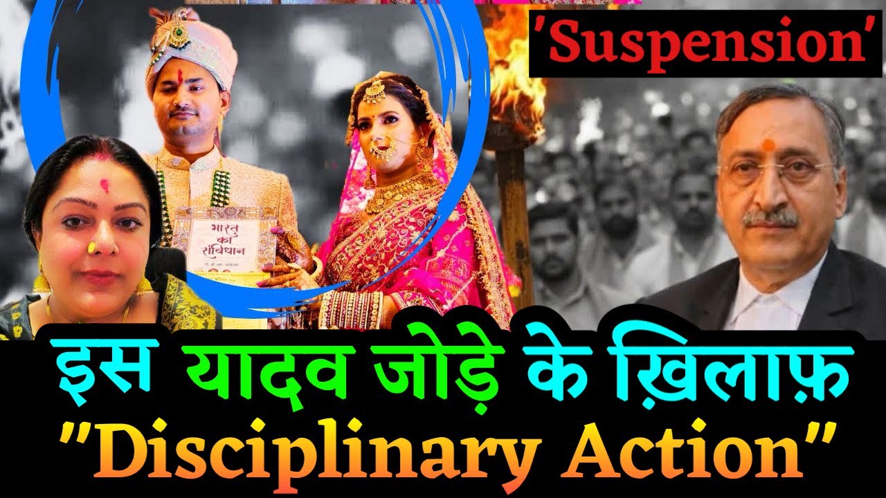 🚨 Anant Kumar Yadav & Shikha Ranjan-IAS/PCS आचार संहिता का उल्लंघन | खतरे में Yadav Couple की नौकरी