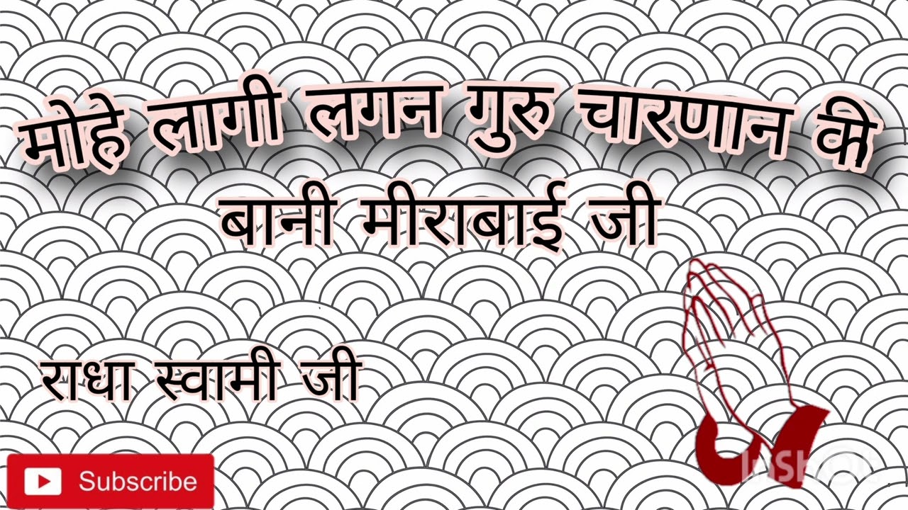 बानी मीरा बाई जी ll मोहे लागी लगन ll राधा स्वामी दर्शन ll