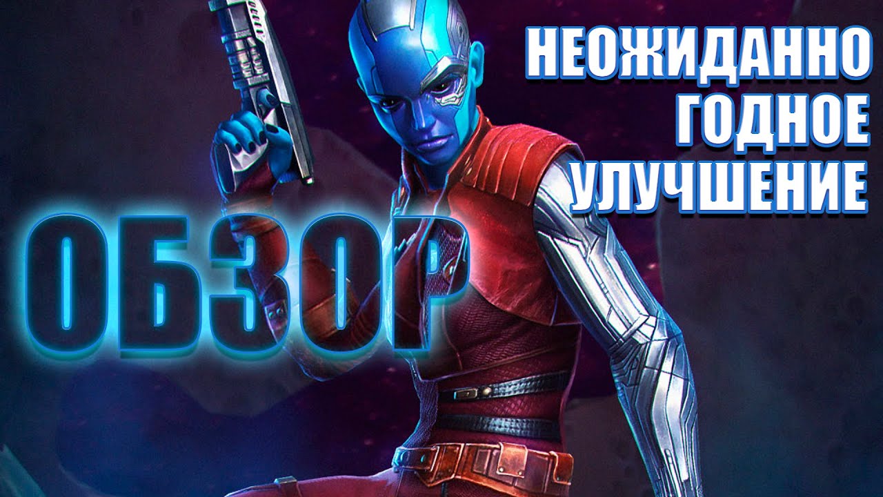 НЕБУЛА ОБЗОР - Неожиданно ГОДНОЕ улучшение - Марвел: Битва Чемпионов mcoc mbch Nebula Review