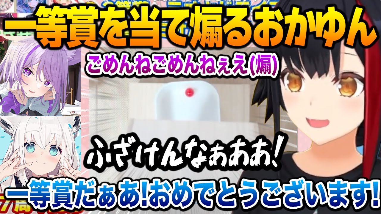 【凸待ち】さらっと一等を当て煽り倒すおかゆんｗ【大神ミオ アーニャ 兎田ぺこら 猫又おかゆ 白上フブキ ホロライブ】