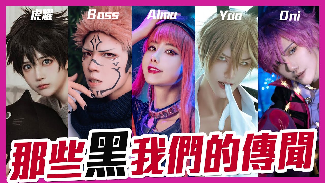 如何看待被黑？酸民, 黑粉的幾種類型 | How we face rumor. The types of troll and hater.  【Alma終於有頻道】feat. @BOSS-hp6hr  虎耀