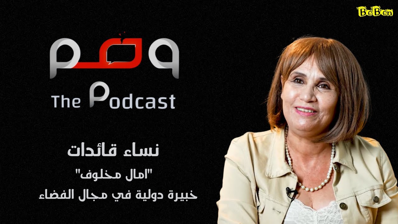 امال مخلوف مهندسة ، دكتورة خبيرة دولية في مجال الفضاء