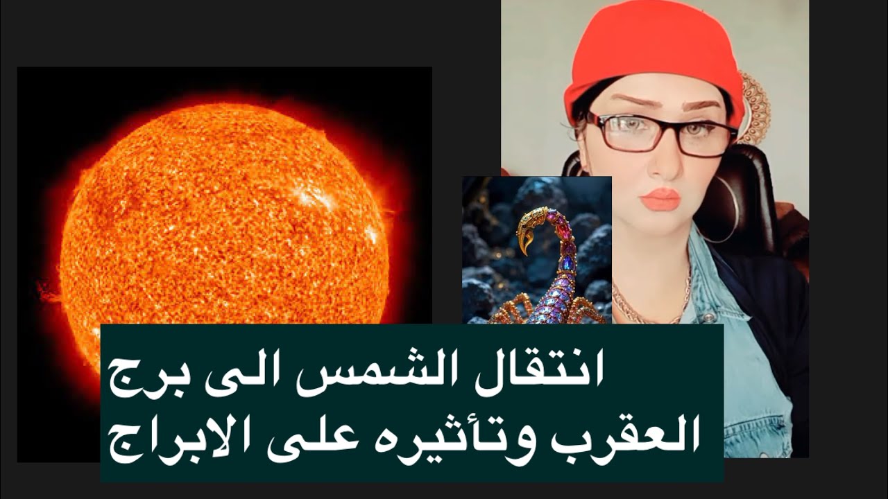 انتقال الشمس إلى برج العقرب وتأثيرها على الابراج ومن هي الابراج المحظوظة