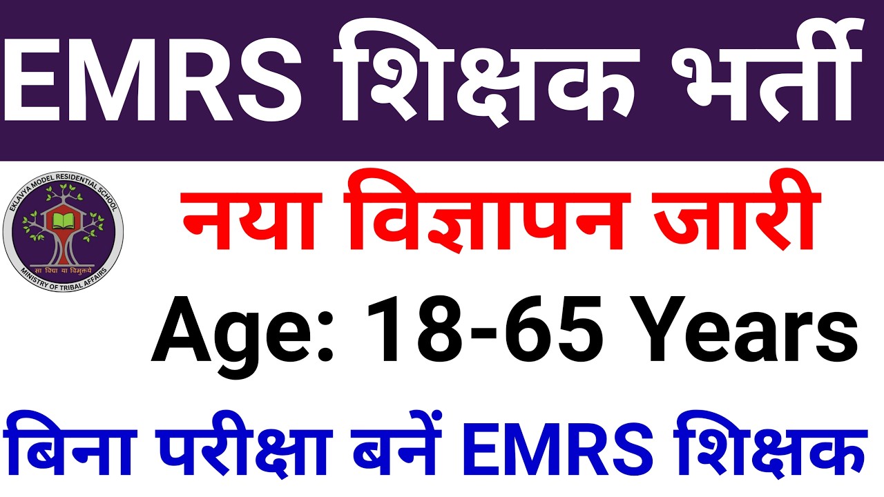 EMRS NEW TEACHERS VACANCY 2026 OUT