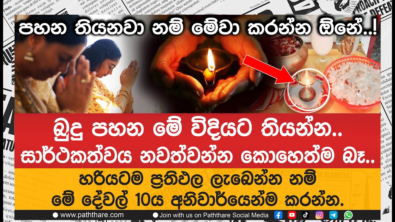 බුදු පහන මේ විදියට තියන්න.. ඔබේ සාර්ථකත්වය නවත්වන්න කොහෙත්ම බෑ..