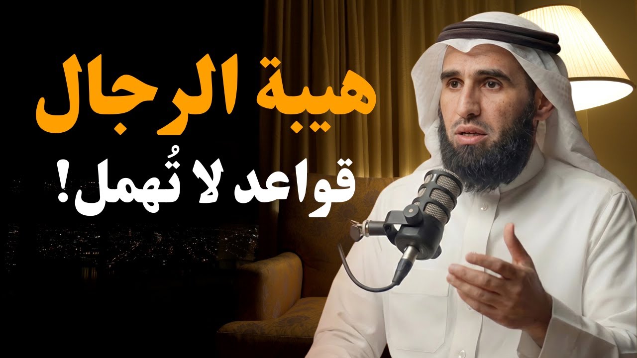 هيبة الرجال لن تحترمك المرأة أبدًا إلا إذا فعلت هذه الأشياء! قواعد القوة – ياسر الحزيمي