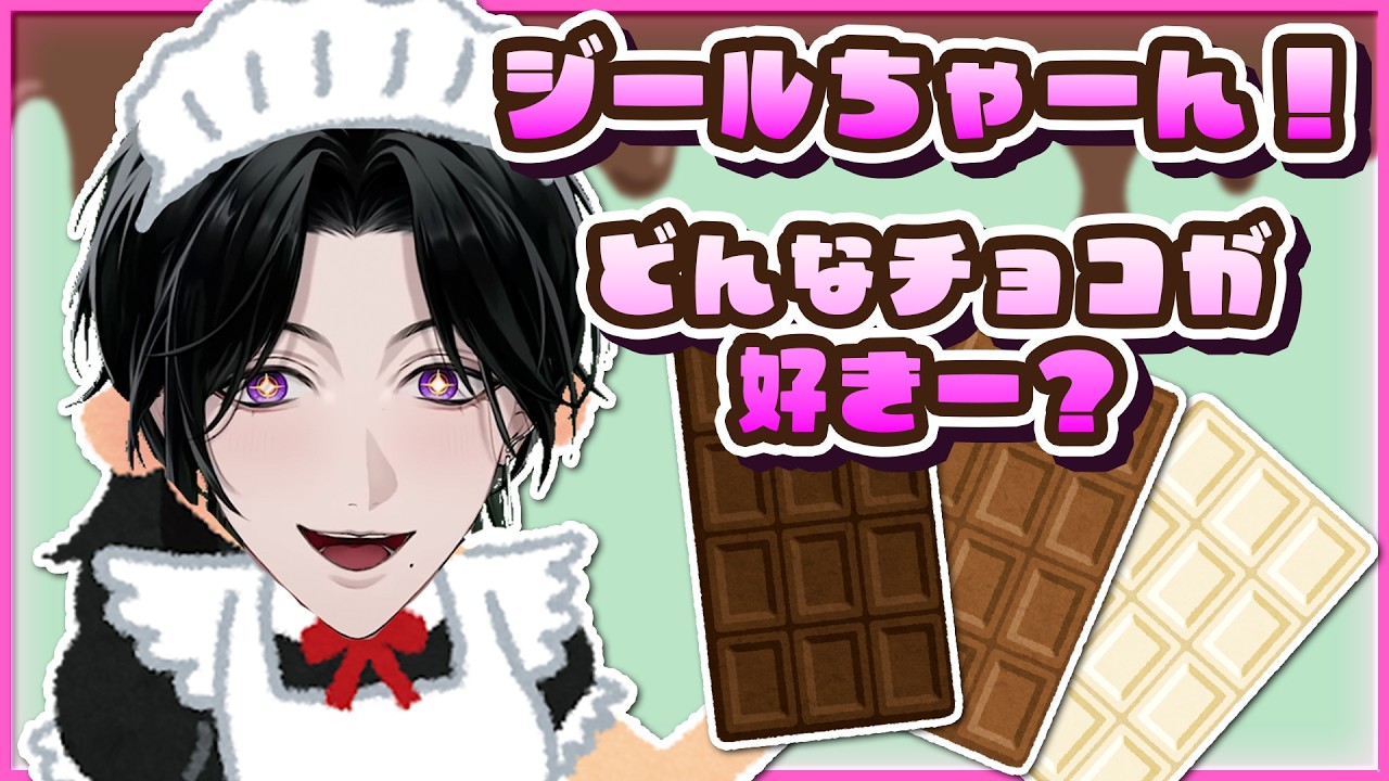 【🍫バレンタイン】ジールが欲しいチョコは？チョコと○○の意外な組み合わせが今熱いらしい【にじさんじ切り抜き/NIJISANJI EN Clip/Zeal Ginjoka/BY THE BEAT】