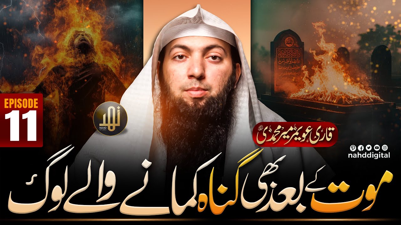 People Who Continue to Earn Sins Even After Death | موت کے بعد بھی گناہ کمانے والے لوگ| Nahd Digital