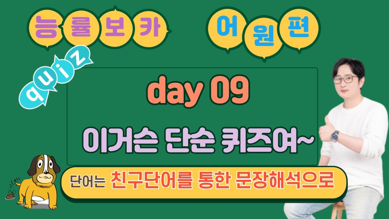 능률보카 중등어원편 단어퀴즈 day09 확장 + 퀴즈