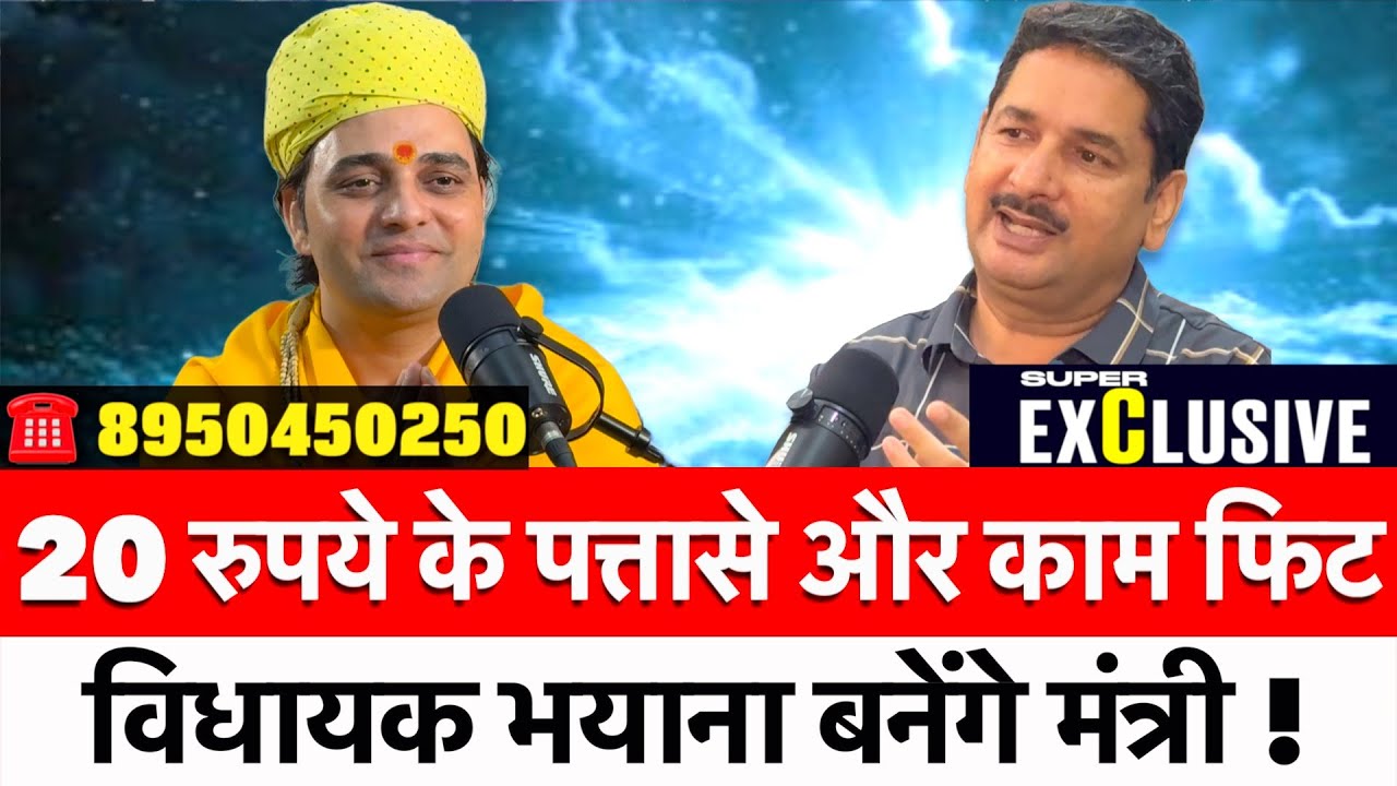 20 रुपये के पत्तासे और काम फिट | विधायक भयाना बनेंगे मंत्री ! Shree Bala Ji Dham |