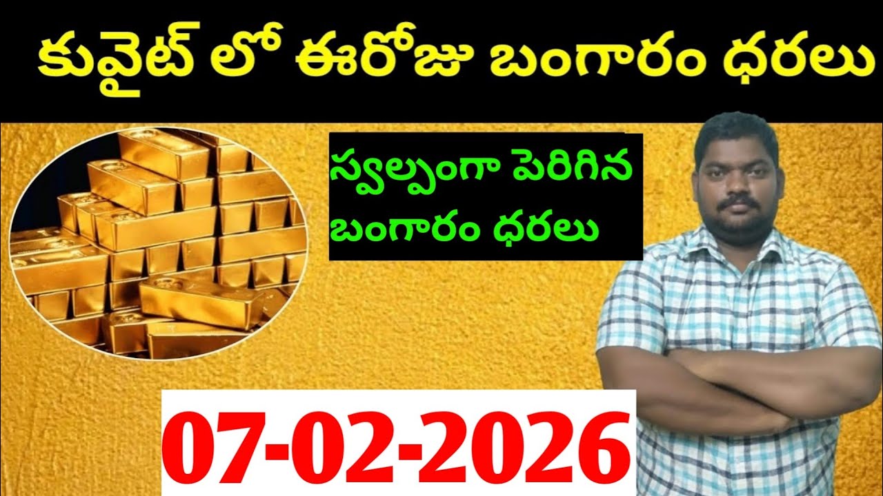 కువైట్ & ఇండియా లో ఈరోజు బంగారం ధరలు || Today Gold Price In Kuwait || Gold News 1881 || SukanyaTv