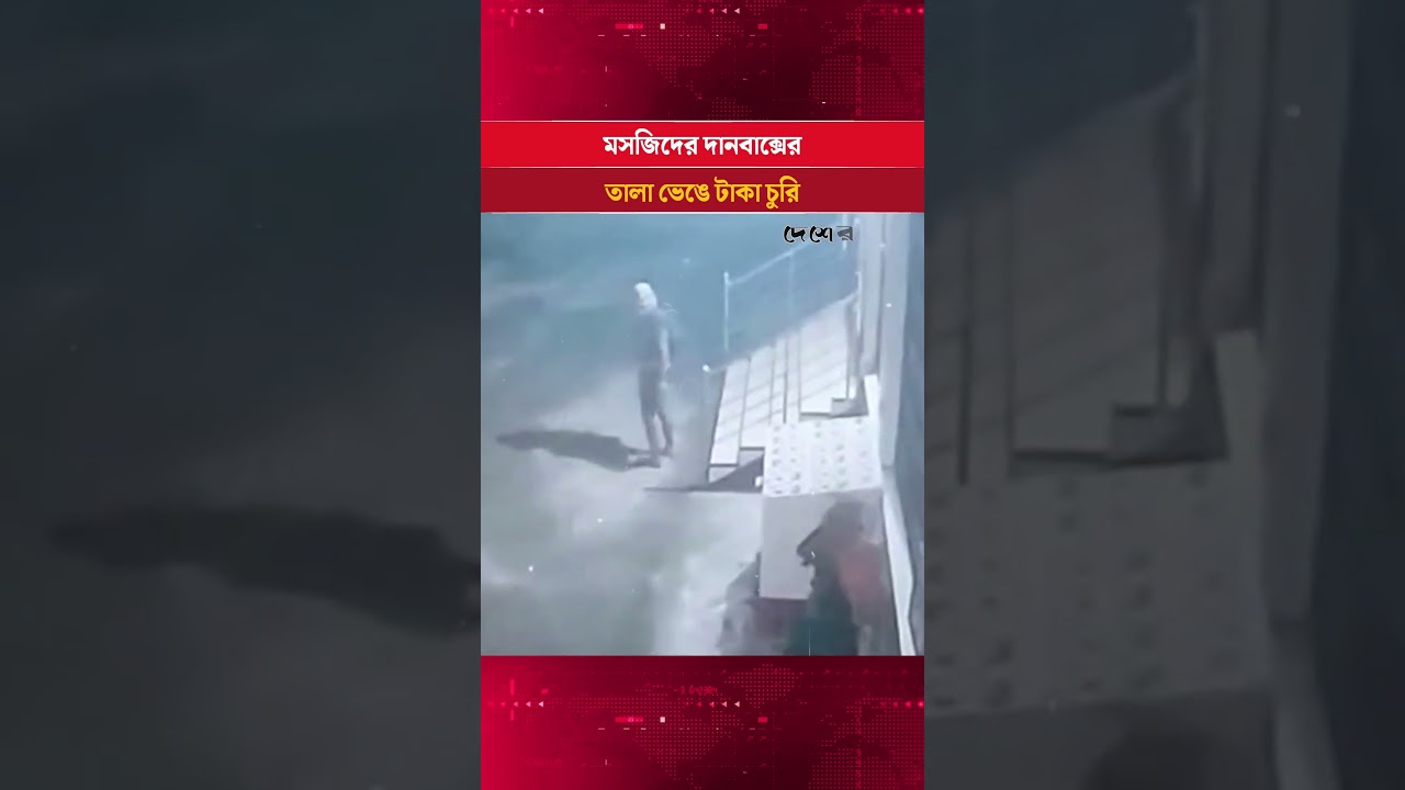 মসজিদের দানবাক্সের তালা ভেঙে টাকা চুরি, সিসিটিভিতে ধরা পড়ল দৃশ্য | Desher Kantha