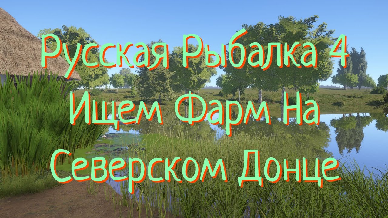 Русская рыбалка 4 • р. Северский Донец Ищем Фарм • рр4 от ЧокопайТВ