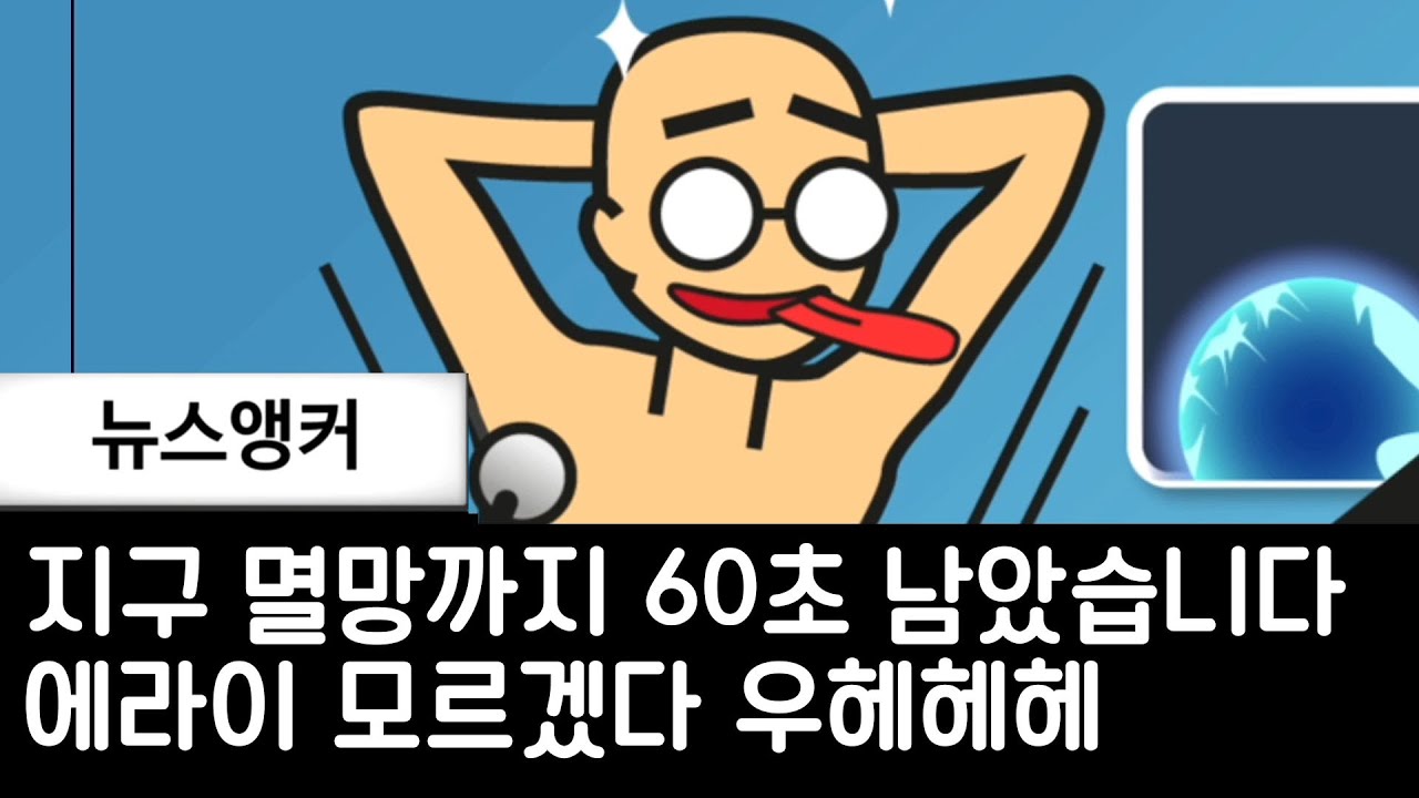 지구 멸망까지 남은시간 단 60초...